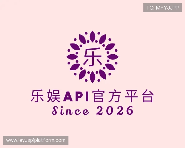 解读乐娱API官方平台