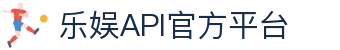 乐娱API - 乐娱API游戏接口 官方 - 专业包网/FSAPI/NG/大发接口供应商